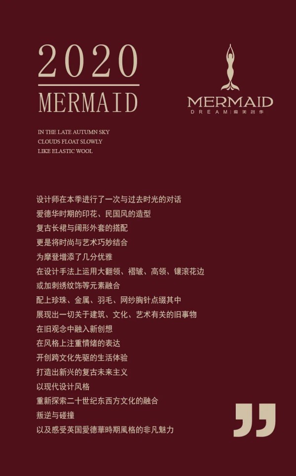 MERMAID魔美名作秋季新品 与过去时光的对话