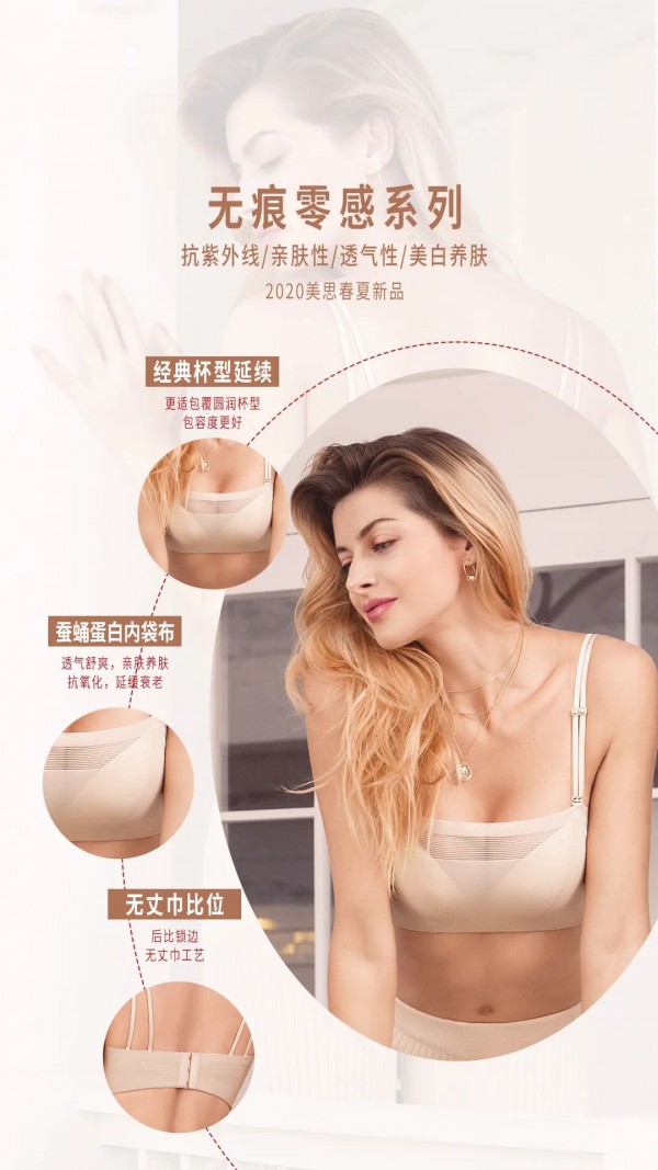 内衣决定你是否生活有品 美思内衣超有品味