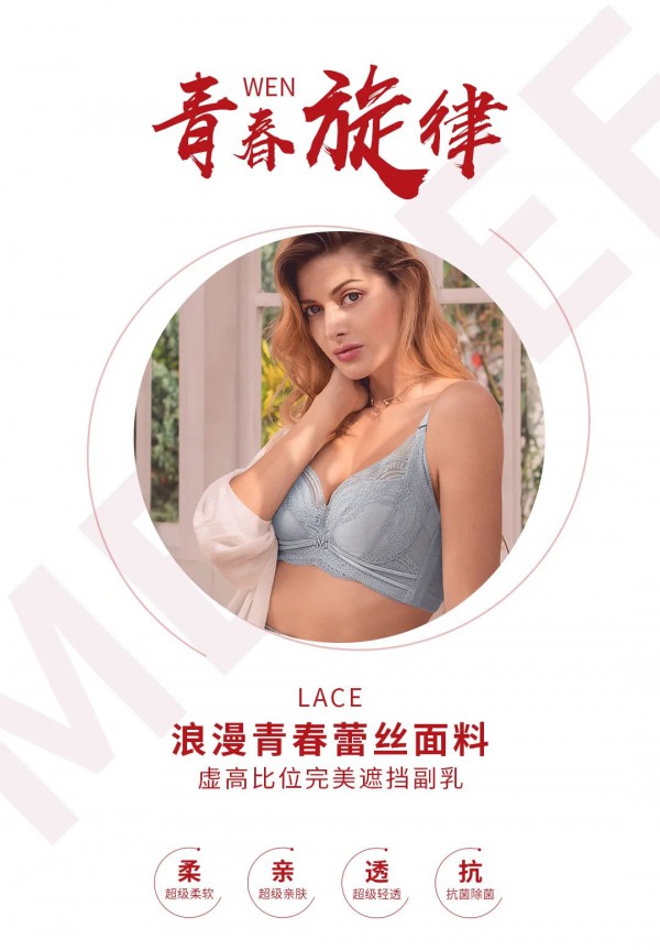 内衣决定你是否生活有品 美思内衣超有品味