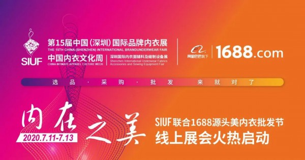 SIUF和阿里巴巴1688强强联合 共同举办第十五届深圳内衣展