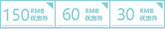 秋鹿给你送福利啦 240元现金券免费送
