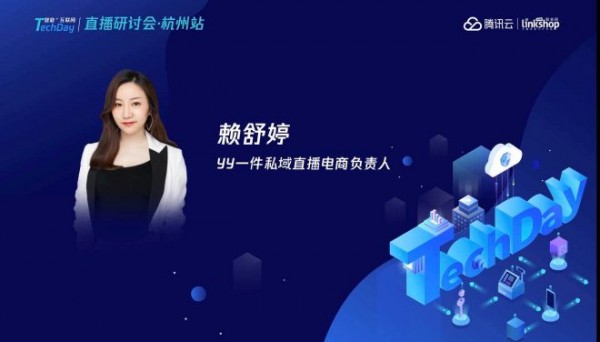 YY一件私域直播电商负责人赖舒婷带来了《破圈:直播风口 电商二次起飞》的主题演讲