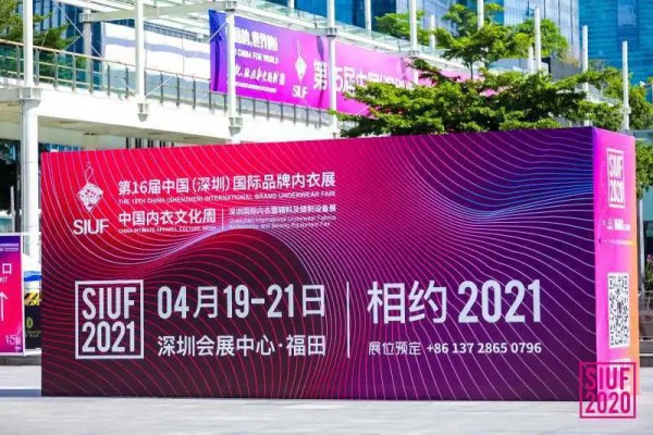 2020SIUF深圳内衣展火热收官 期待明年4月再聚