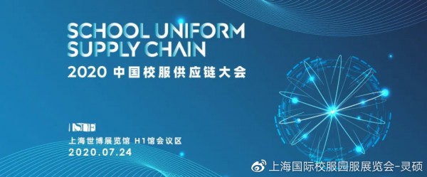 2020中国校服供应链大会 | 演讲主题+演讲嘉宾大曝光