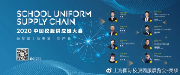 2020中国校服供应链大会 | 演讲主题+演讲嘉宾大曝光