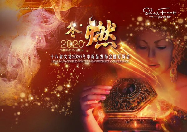 十八淑女坊2020年冬季新品发布会盛大召开