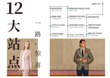 抢先看丨7月23日TCE服装定制展12大站点重燃2020!