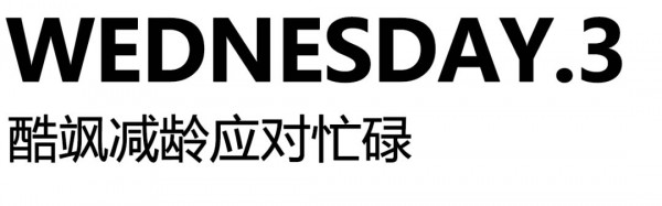 早秋上班族的一周穿搭推荐 季候风带你穿出别样美