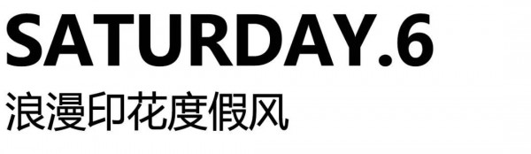 早秋上班族的一周穿搭推荐 季候风带你穿出别样美