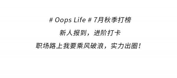 第一天入职穿什么衣服 飞鸟和新酒入职季打榜指南