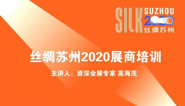 参展也需技能加持!“丝绸苏州2020”展商培训会成功举办