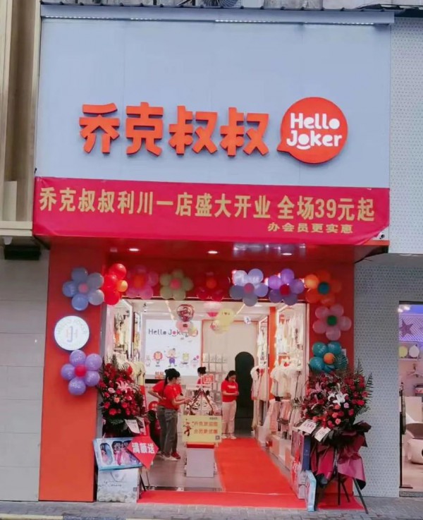 乔克叔叔七家新店开业 期待与您的每次相遇