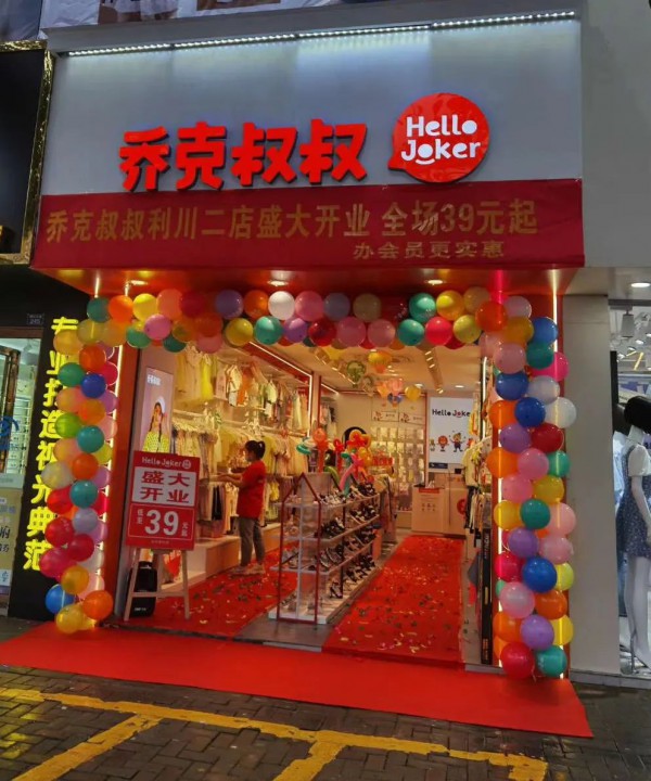 乔克叔叔七家新店开业 期待与您的每次相遇