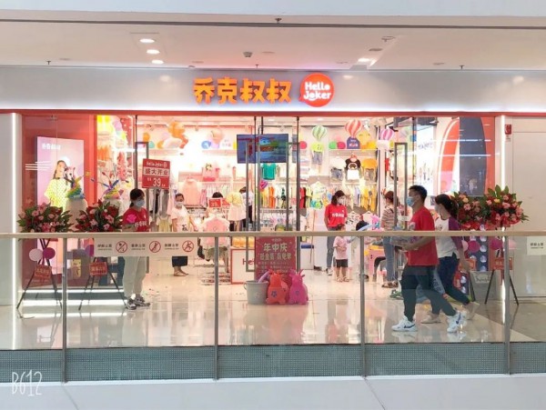 乔克叔叔七家新店开业 期待与您的每次相遇