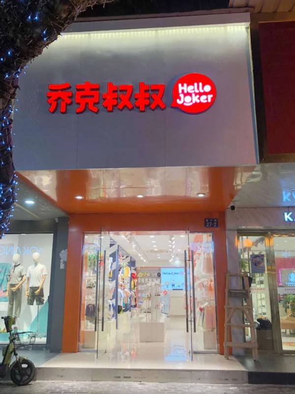 乔克叔叔七家新店开业 期待与您的每次相遇
