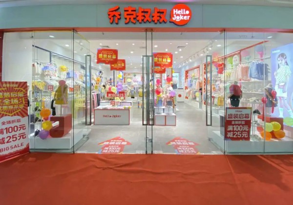 乔克叔叔七家新店开业 期待与您的每次相遇