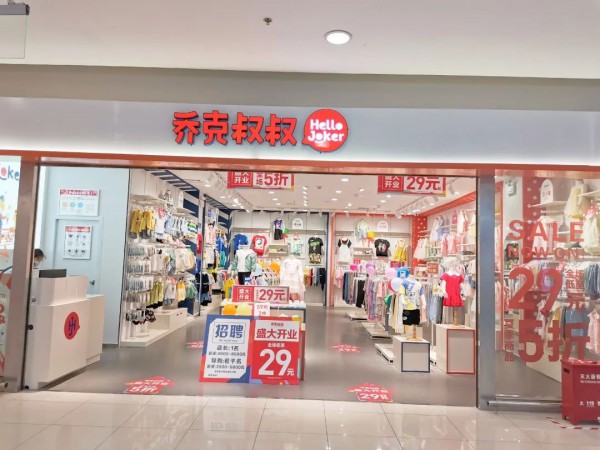 乔克叔叔七家新店开业 期待与您的每次相遇