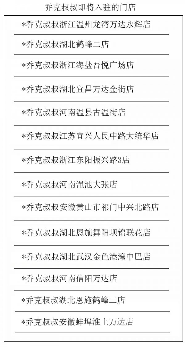 乔克叔叔七家新店开业 期待与您的每次相遇