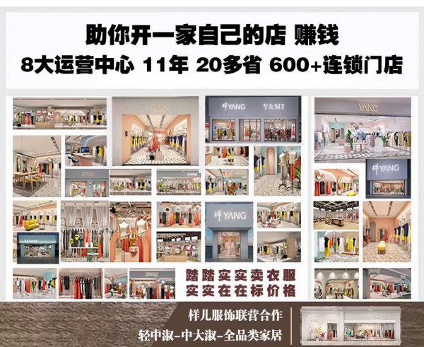 国内知名YANG样女装联营,众多投资者的理想联营对象
