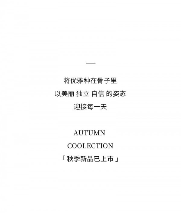 佳人苑秋装上新 心动“小香风”骨子里的优雅