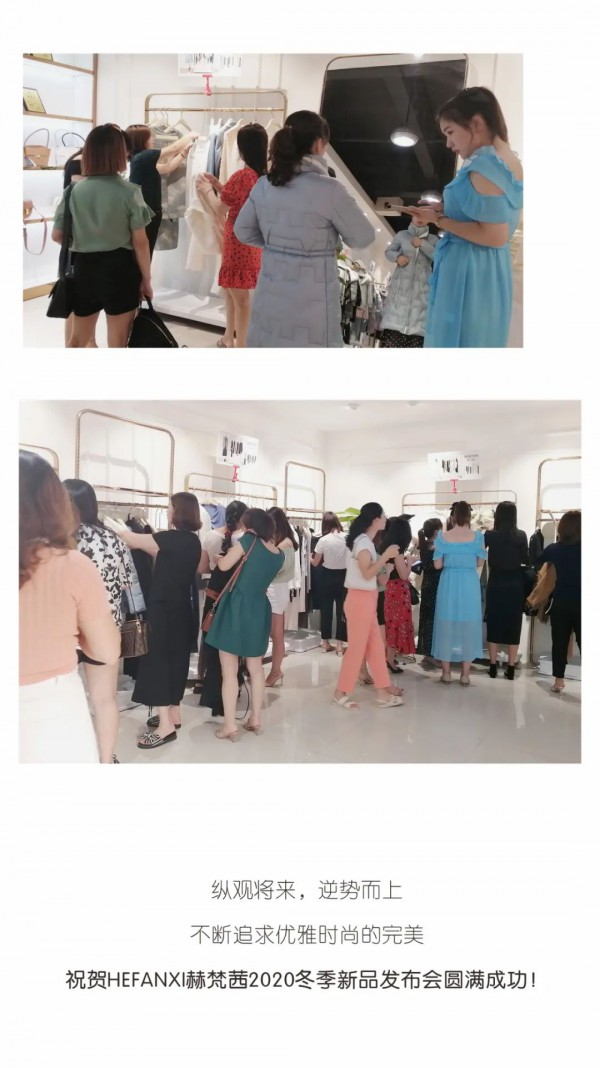 HEFANXI赫梵茜2020冬季新品发布会圆满成功