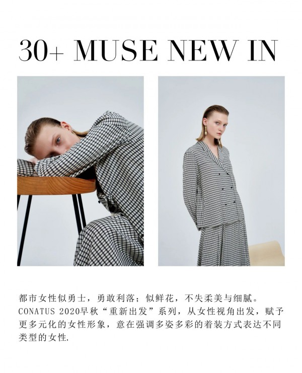 CONATUS珂尼蒂思早秋新品 三十而俪的灵感缪斯
