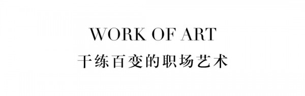 CONATUS珂尼蒂思早秋新品 三十而俪的灵感缪斯