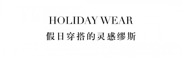 CONATUS珂尼蒂思早秋新品 三十而俪的灵感缪斯