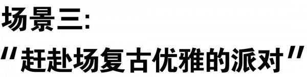 BANANABABY解锁秋季新品 聊聊时髦人制造新鲜的着装玄机