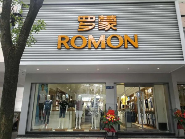 罗蒙新零售8月多家新店盛大开业