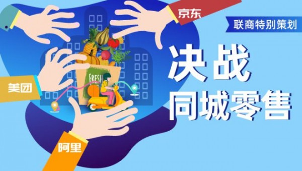 同城零售之战 实体零售不是看客