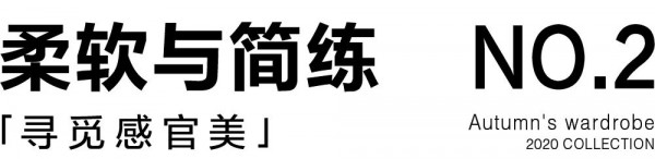 DESIGNICE胶囊衣橱  秋日释义,时髦不设限