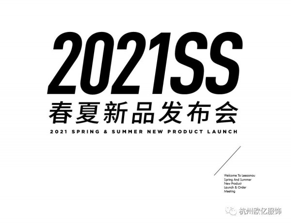 LeeOaon屴欧2021春夏新品发布会圆满落幕