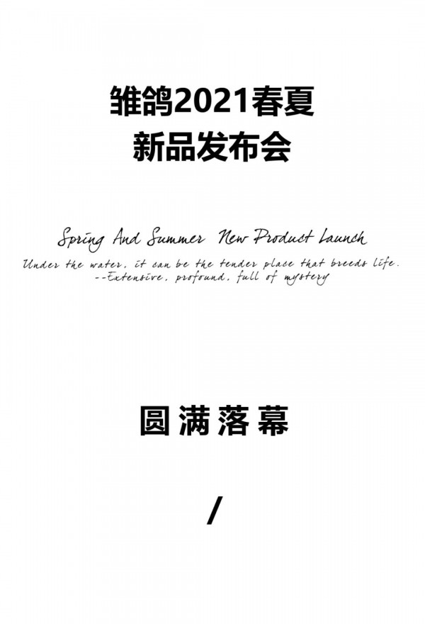 雏鸽童装2021春夏新品发布会-“SONG FLOWERS““