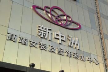 你了解新中洲女装城吗?进货的时候需要注意什么?