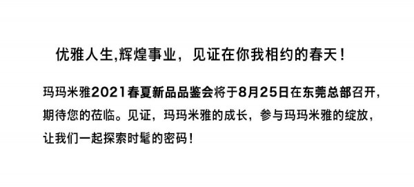 玛玛米雅2021春夏新品品鉴会期待您的莅临