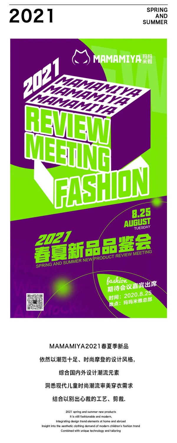 玛玛米雅2021春夏新品品鉴会期待您的莅临