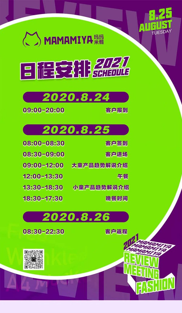 玛玛米雅2021春夏新品品鉴会期待您的莅临