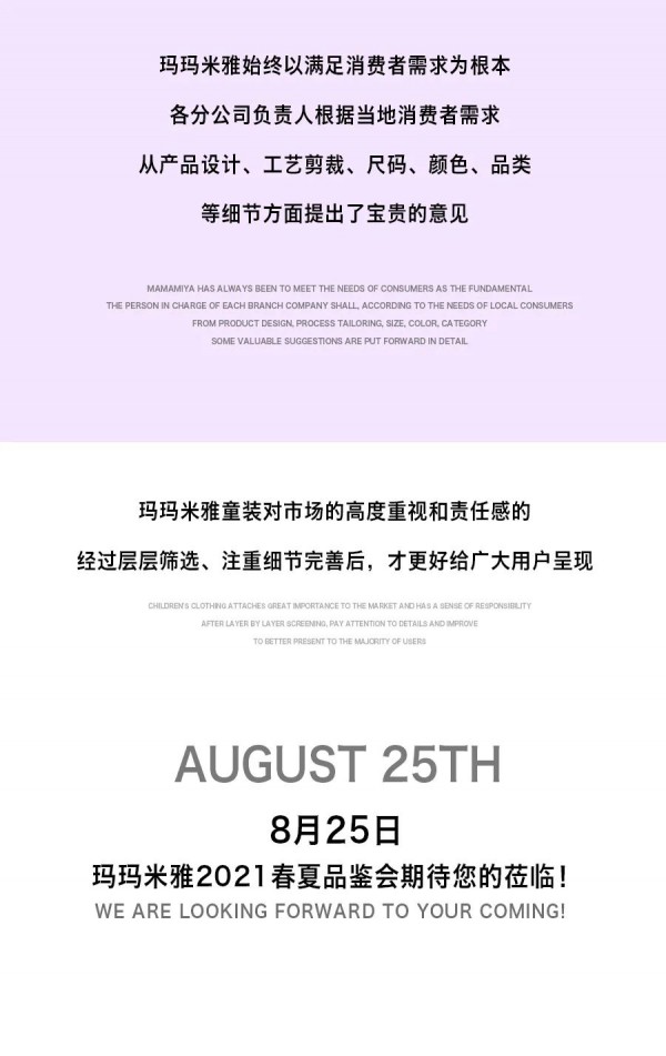 玛玛米雅2021春夏新品品鉴会期待您的莅临