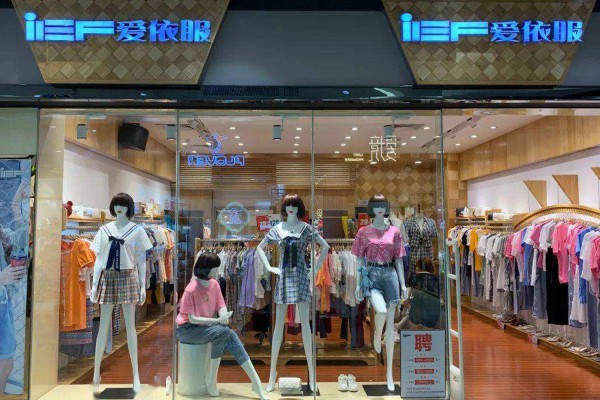 样儿服饰和爱依服:创新终端消费体验 引领快时尚女装新趋势