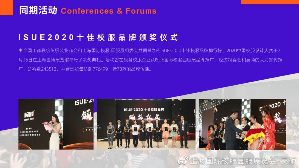 用数字说话,ISUE2020上海国际校服展后报告新鲜出炉