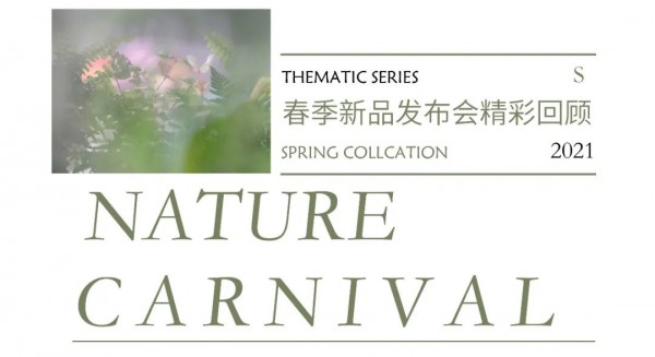 MC&ME 2021春季新品发布会完美收官