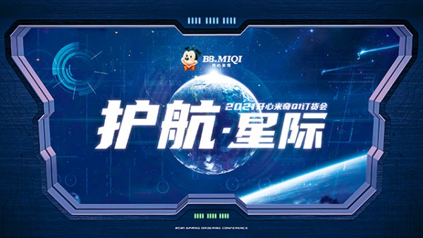 进阶防护引擎,开心米奇2021春季推出[时空机甲,筋斗云]新科技