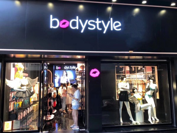 Bodystyle·布迪设计怀化芷江店盛大开业!欢迎大家的到来!