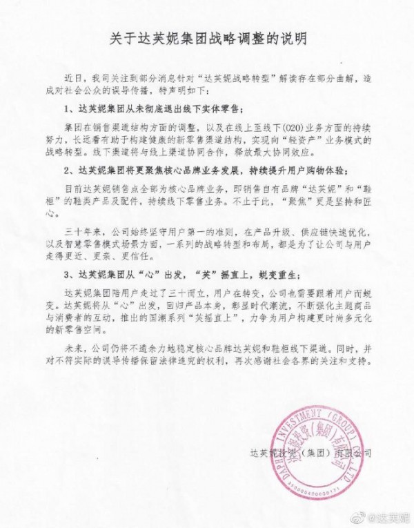 达芙妮发布声明:从未退出线下实体零售