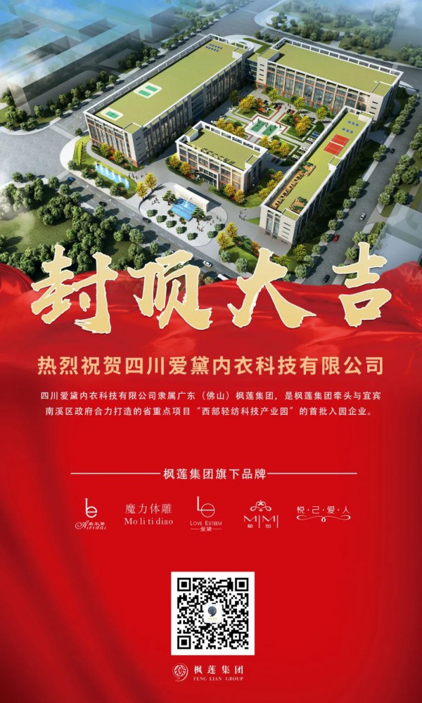 封顶大吉  四川爱黛内衣科技有限公司封顶啦