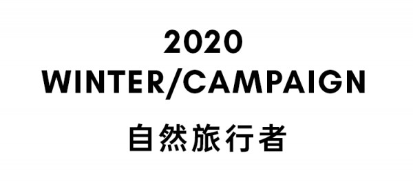 3COLOUR三彩2020WINTER 自然之灵,从心而生