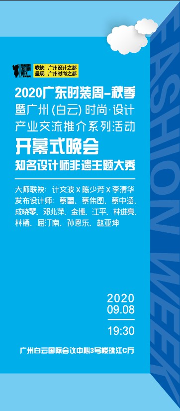 2020广东时装周秋季即将开幕 广东时装周日程表公布