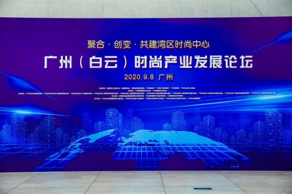 广州时尚之都项目正式启动 共商共建湾区时尚中心