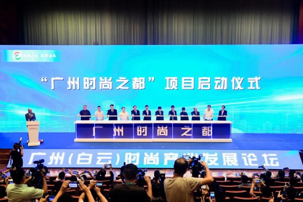广州时尚之都项目正式启动 共商共建湾区时尚中心